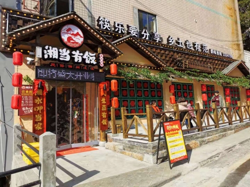 湘当有饭益阳店